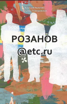 Розанов @etc. ru