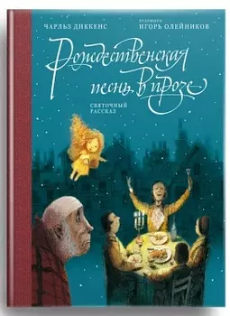 Рождественская песнь в прозе