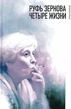 Руфь Зернова. Четыре жизни
