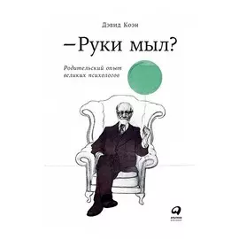 Руки мыл? Родительский опыт великих психологов