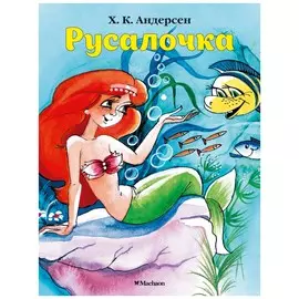 Русалочка (нов. обл. )