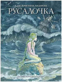Русалочка. Сказки