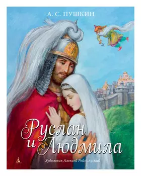 Руслан и Людмила (иллюстр. А. Рейпольского)