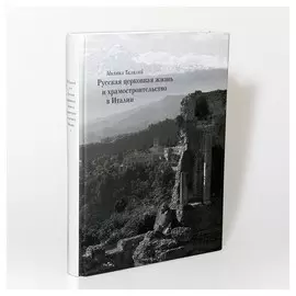 Русская церковная жизнь и храмостроительство в Италии