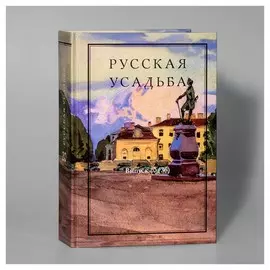 Русская усадьба вып. 20
