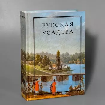 Русская усадьба вып. 22 (38)