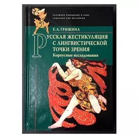 Русская жестикуляция с лингвистической точки зрени