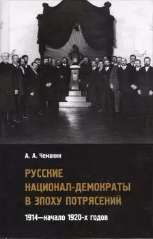 Русские национал-демократы в эпоху потрясений: 1914 - начало 1920-х годов