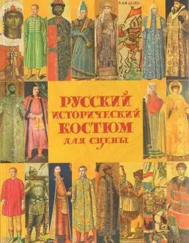 Русский исторический костюм для сцены