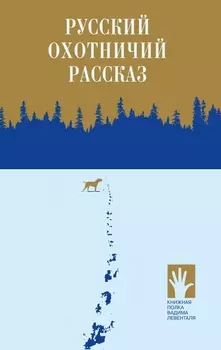 Русский охотничий рассказ