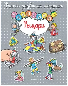 Рыцари (наклейки)
