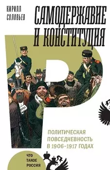 Самодержавие и конституция. Политическая повседневность в России в 1906-1917 годах