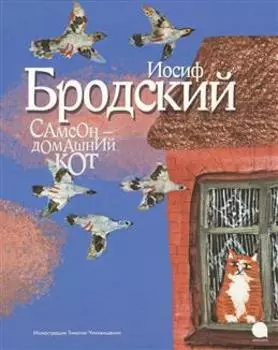 Самсон-домашний кот (иллюстр. Чхиквишвили Т. ) (6+)