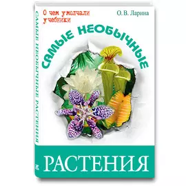 Самые необычные растения