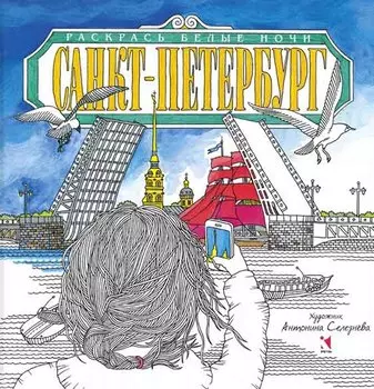 Санкт-Петербург. Раскрась белые ночи