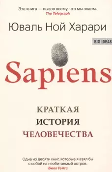 Sapiens. Краткая история человечества