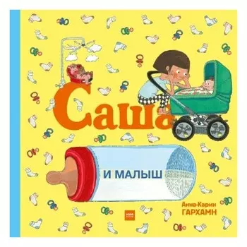 Саша и малыш