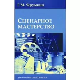 Сценарное мастерство