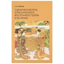 Сценическая речь классического восточного театра и ее уроки