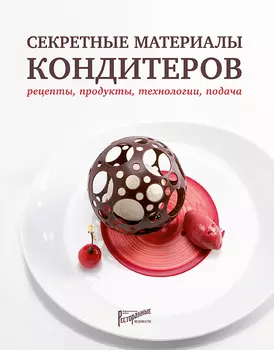 Секретные материалы кондитеров