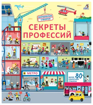 Секреты профессий. Волшебные створки