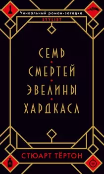 Семь смертей Эвелины Хардкасл (мягк/обл. )