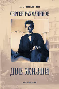 Сергей Рахманинов. Две жизни