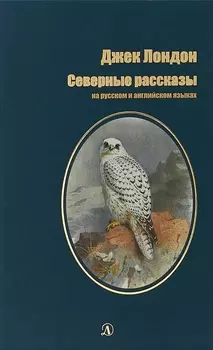 Северные Рассказы. На русском и английском языках (12+)