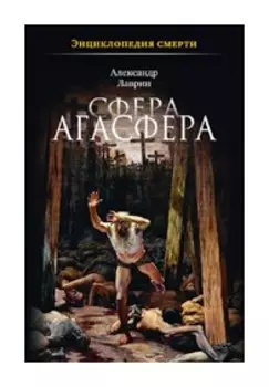 Сфера Агасфера