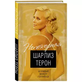 Шарлиз Терон. Безумный монстр Голливуда