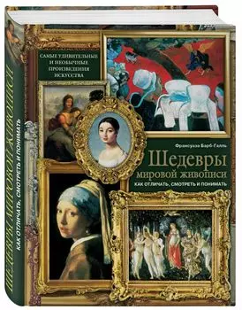 Шедевры мировой живописи: как отличать, смотреть и понимать