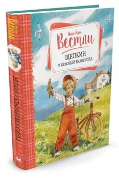 Щепкин и красный велосипед