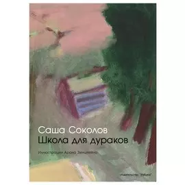 Школа для дураков (иллюстр. А. Зинштейна)