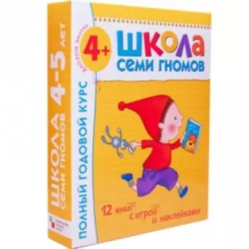 Школа Семи Гномов 4-5 лет