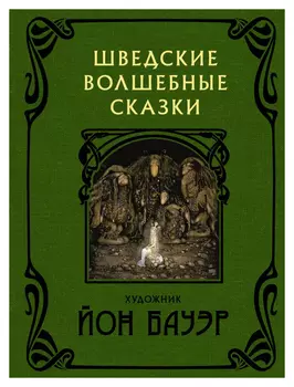 Шведские волшебные сказки