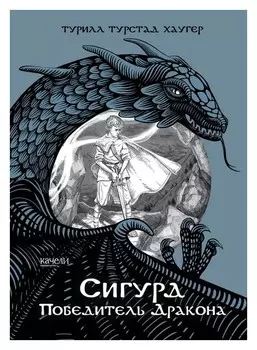 Сигурд победитель дракона