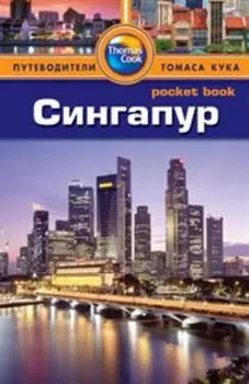 Сингапур. Путеводитель