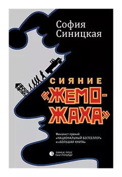 Сияние «жеможаха»