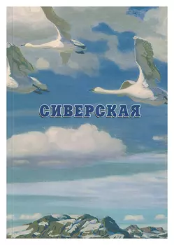 Сиверская