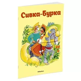 Сивка-Бурка (нов. обл. )