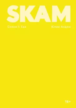 Skam. Сезон 1 : Ева
