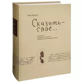 Сказать - своё. . .