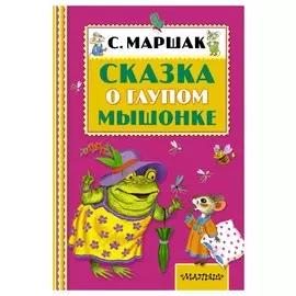 Сказка о глупом мышонке
