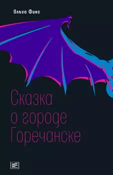 Сказка о городе Горечанске