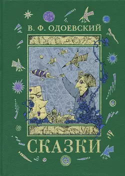 Сказки