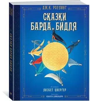 Сказки барда Бидля (иллюстр. Лизбет Цвергер)