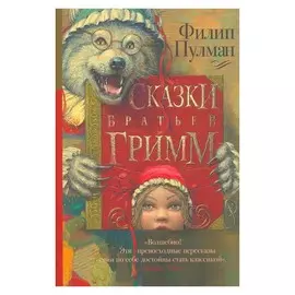 Сказки братьев Гримм