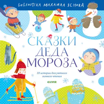 Сказки Деда Мороза