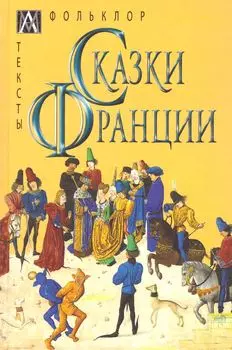 Сказки Франции