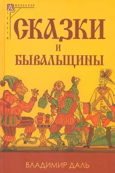Сказки и бывальщины